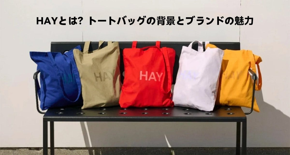 HAYとは？トートバッグの背景とブランドの魅力