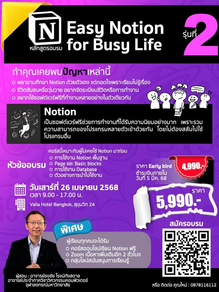 อาจเป็นรูปภาพของ 1 คน และ ข้อความพูดว่า "N Easy Notion หลักสูตรอบรม for Busy Life ถ้าคุณเคยพบปัญหาเหล่านี้ พยายามศึกษา Notion ด้วยตัวเอง แต่ถอดใจเพราะเรียนไม่รู้เรื่อง o ชีวิตสับสนหรือวุ่นวาย อยากจัดระเบียบชีวิตหรือการทำงาน อยากใช้ชวยสต์แรที่ทหาย 2 Notion แบัมวอกดำแราระมร่ยทร่วา่ย เป็นครองกากรพรักัานยัย เพราะรวม ความสามบารกของโปรกรหลายตัวเข้า โดยไม่ต้องสลับไปใช้ โปรแกรมอื่น คอร์สนี้เหมาะกับผู้ไม่เคยใช้ Notion มาก่อน การใช้งาน Notion พื้นฐาน หัวข้ออบรม o Page และ Basic blocks o การใช้งาน Database Ο ตัวอย่างการนำไปใช้งาน วันเสาร์ที่ 26 เมษายน 2568 เวลา 9.00 17.00 u. ราคา Early bird ชำระเงินภายใน วันที่ มีค. 68 4,990. Valia Hotel Bangkok, สุขุมวิท 24 ราคา 5,990.- สมัครอบรม พิเศษ ผู้เรียนทุกคนจะได้รับ คอร์สออนไลน์เรียน Notion ฟรี Zoom เนื้อหาเพิ่มเติมอึก ชั่วโมง กลุ่มไลน์สนับสนุนการเรียนรู้ ผู้สอน อาจารย์ธงชัย ผู้สอน:อาจารย์รงชัยโรจน์กังสดาล โรจน์กังสดาล อาจารย์ประจำภาควิชา จ่ากาควิชาว์ศวกรรมคอมพิวเตอร์ จุฬำลงกรณ์มหาวิทยาลัย หรือ หรือติดต่อคุณใหม่:0878116112 ติดต่อ คุณใหม่ 0878116112"