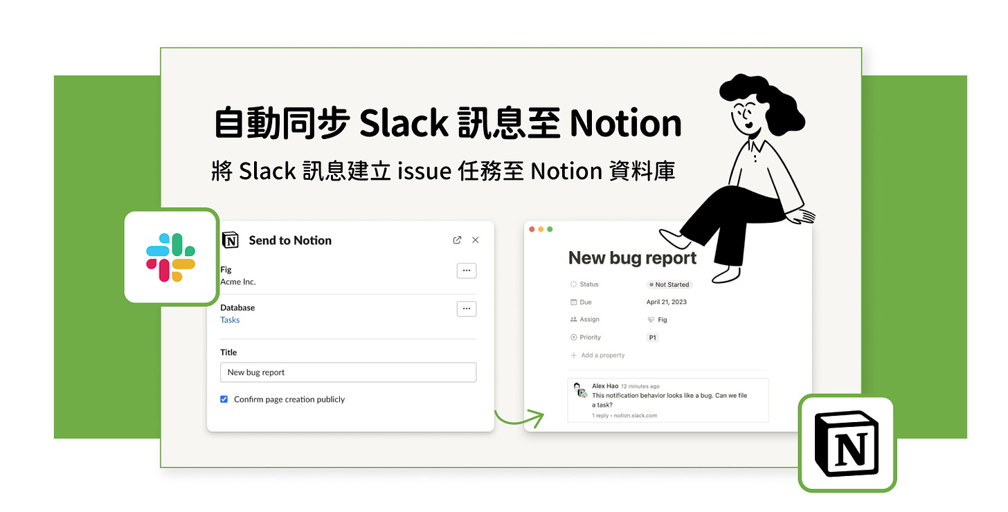 自動同步 Slack 訊息至 Notion 示意