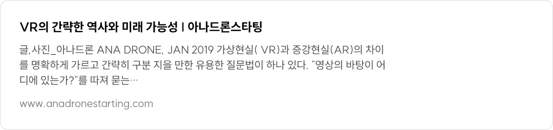 VR의 간략한 역사와 미래 가능성 | 아나드론스타팅