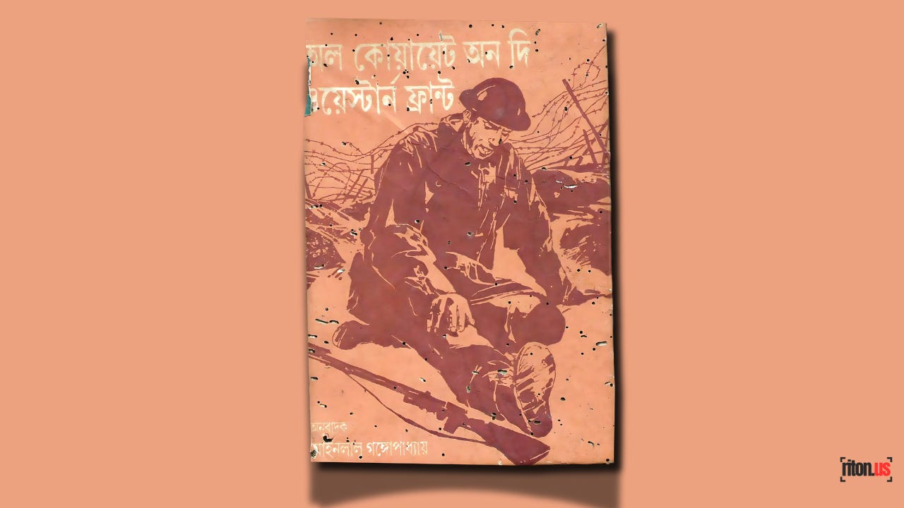 এরিখ মারিয়া রেমার্কের 'অল কোয়ায়েট অন দ্য ওয়েস্টার্ন ফ্রন্ট'