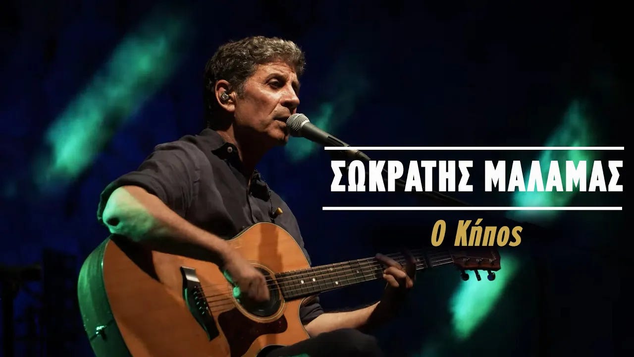 Σωκράτης Μάλαμας - Ο Κήπος - (Live Κατράκειο Θέατρο 2021) | Sokratis Malamas Official