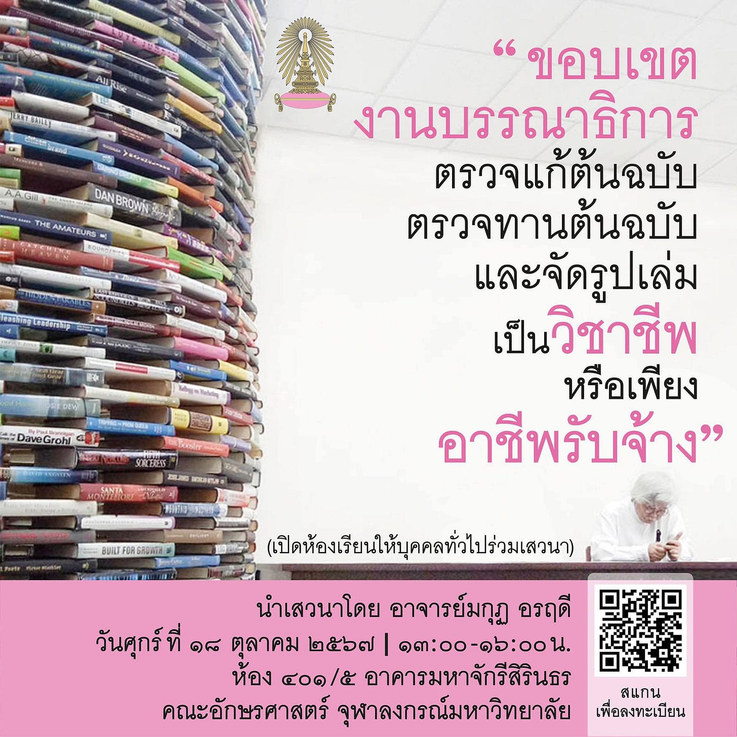 อาจเป็นรูปภาพของ 1 คน และ ข้อความพูดว่า "AURI LAKTONIE >5 DAN NBROWIN THE AMATEURS เมลิททลอน ngtanp ।ಮಹಾವజಿణణಂ "ขอบเขต เขต ขอบ งานบรรณาธิการ ตรวจแก้ต้นฉบับ ตรวจทานต้นฉบับ และจัดรูปเล่ม เป็นวิชาชีพ เป็นว หรือเพียง อาชีพรับจ้าง" พรับ DaweGrohi SURLEINS ZIlan wKaBbl BUILTFORSADNIA (เปิดห้องเรียนให้บุคคลทั่วไปร่วม นำเสวนาโดย อาจารย์กุฎ อรฤดี วันศุกร์ ที่ ๑๘ ตุลาคม ២៥៦៧ ๑๓:๐๐-๑๖:๐๐น. ห้อง ๔๐๑/๕ อาคารมหาจักรีสิรินธร คณะอักษรศาสตร์ จุฬาลงกรณ์มหาวิทยาลัย สแกน เพื่อลงทะเบียน"