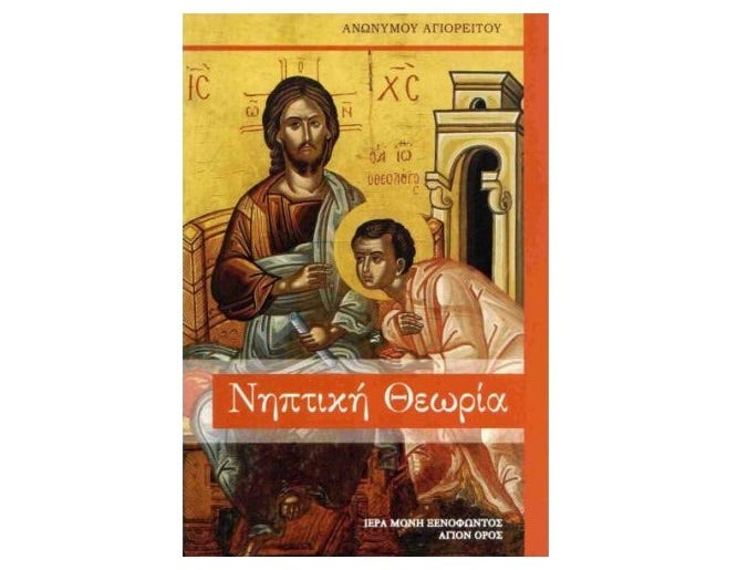 Ἁνωνύμου Ἁγιορείτου | Νηπτική Θεωρία | Ἱερὰ Μονὴ Ξενοφῶντος Ἁγίου Ὄρους Ἁνωνύμου Ἁγιορείτου | Νηπτική Θεωρία | Ἱερὰ Μονὴ Ξενοφῶντος Ἁγίου Ὄρους