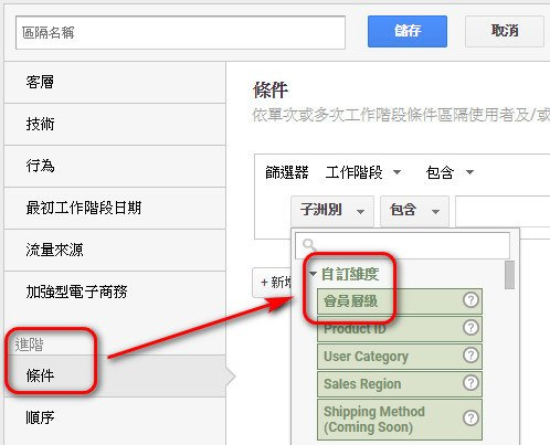 Google Analytics 自訂維度 區隔 Google Analytics 自訂維度 區隔