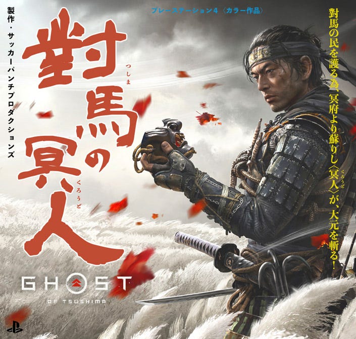 Ghost of Tsushima / 對馬の冥人fan made box art for Japan by なまえをいれてください@５ちゃんねる :  r/ghostoftsushima