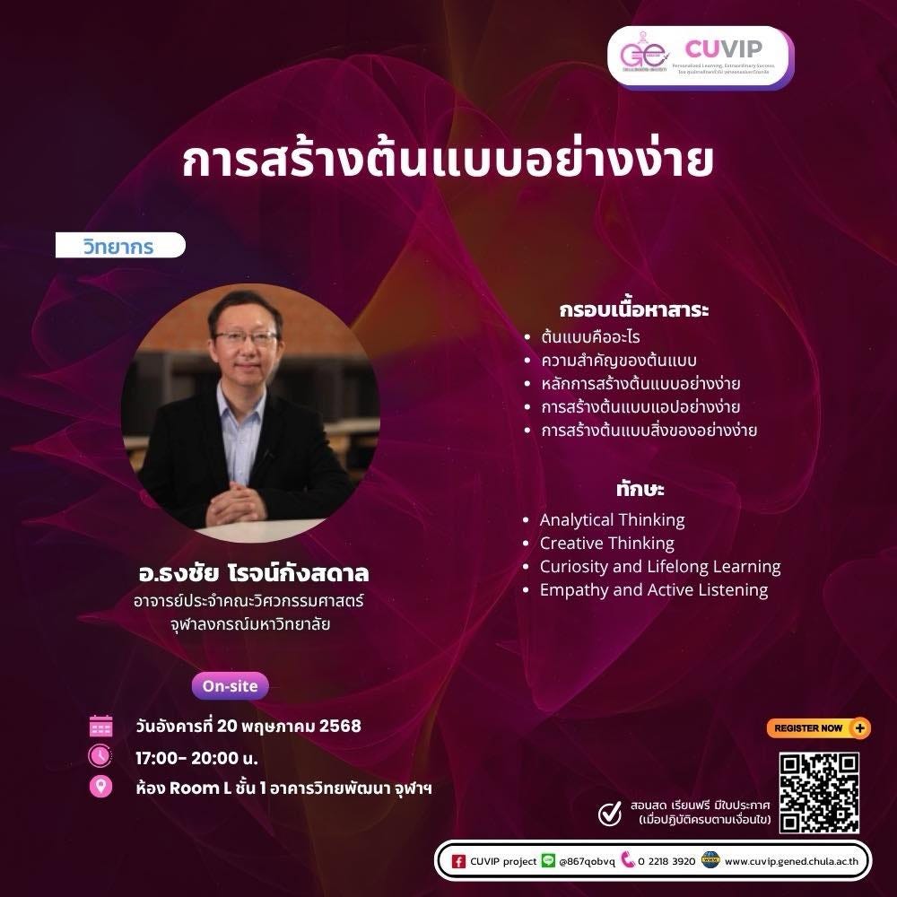 อาจเป็นรูปภาพของ 1 คน และ ข้อความพูดว่า "Ge CUVIP รงลสโกมมอลอน Kacи วิทยากร การสร้างต้นแบบอย่างง่าย การล เบบอ กรอบเนื้อหาสาระ สาระ ต้นแบบคืออะไร ความสำคัญของต้นแบบ หลักการสร้างต้นแบบอย่างง่าย การสร้างตั้นแบบแอปอย่างง่าย คารสร้างต้ันแบบสิ่งของอย่างง่าย ทักษะ อ.ธงชัย โรจน์กังสดาล อาจารย์ประจำคณะโ์ศวกรรมศาสตร์ จุฬำลงกรณัมหาวิทยาลัย Analyti ical Thinking Creative Thinking Curiosity and Lifelong Learning Empathy and Active Listening On-site วันอังคารที่ 20 พฤษภาคม 2568 17:00- 20:00 u. ห้อง Room ชัน ชัน อาค คารวิทยพัฒนา จุฬาฯ RDOISTERNOW สอนสต เรียมฟรี นัชประภาศ (เมื่อปปิ้บัติครมเตา มเื่อนไ) CUVP project © 867obv 2218 3920 www.arp www.amyp.genedchuls"