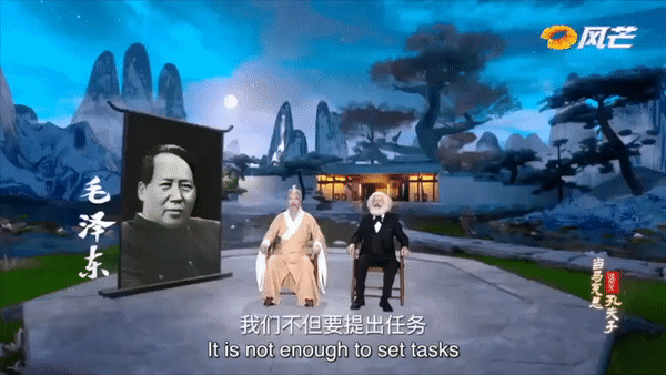 A CGI Mao Zedong, speaking crisp, Beijing-accented Mandarin, lectures Marx and Confucius with quotes from his 1937 “Be Concerned with the Well Being of the Masses, Pay Attention to Methods of Work.”