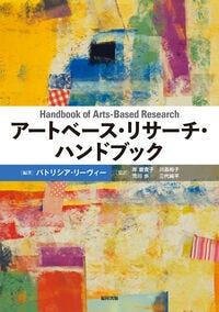 アートベース・リサーチ・ハンドブック パトリシア・リーヴィー(著/文 | 編集) - 福村出版