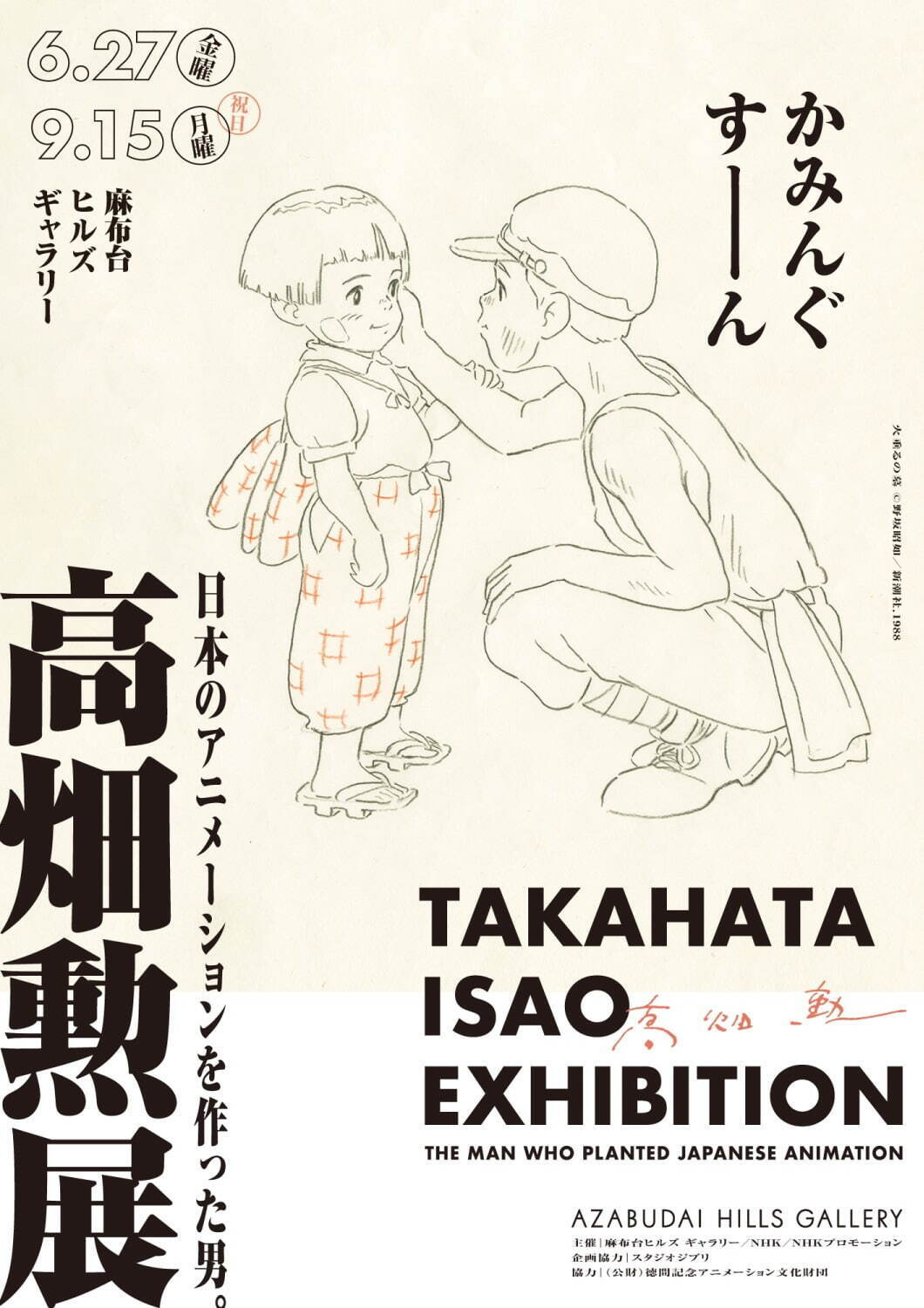 火垂るの墓 © 野坂昭如/新潮社 ,1988