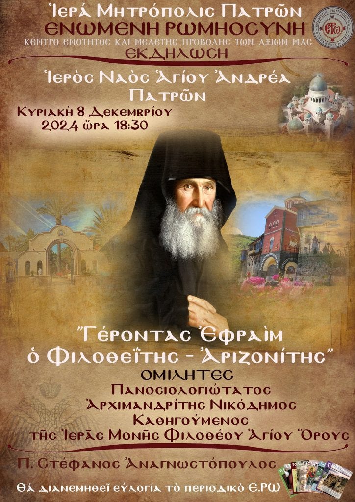 Ἐκδήλωση τῆς ΕΡΩ στὴν Πάτρα ἀφιερωμένη στὸν Γέροντα Ἐφραίμ τὸν Φιλοθεΐτη – Ἀριζονίτη – 8/12/24 | Ἑνωμένη Ρωμηοσύνη