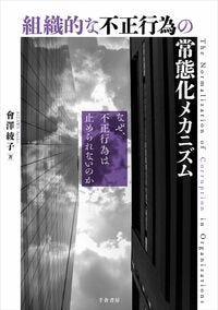 組織的な不正行為の常態化メカニズム 會澤 綾子(著/文) - 千倉書房