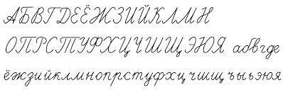 Russian cursive - Wikipedia