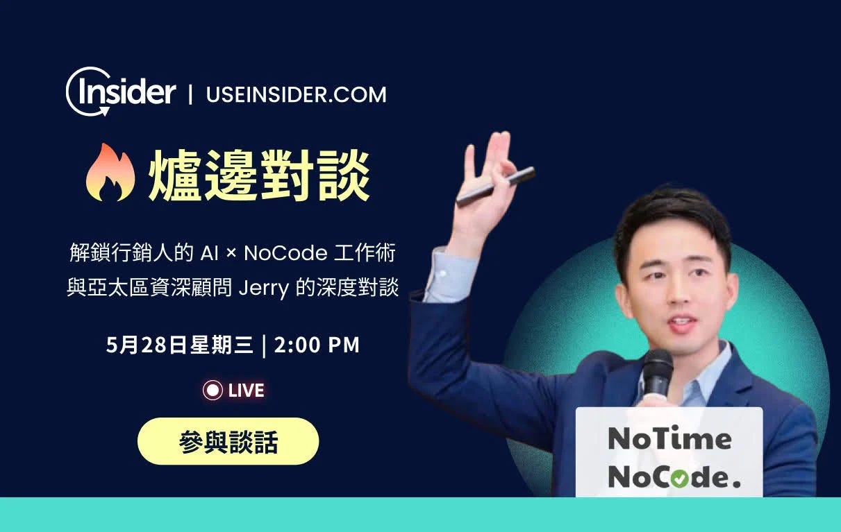 解鎖行銷人的 AI × NoCode 工作術