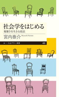 社会学をはじめる 宮内 泰介(本文) - 筑摩書房