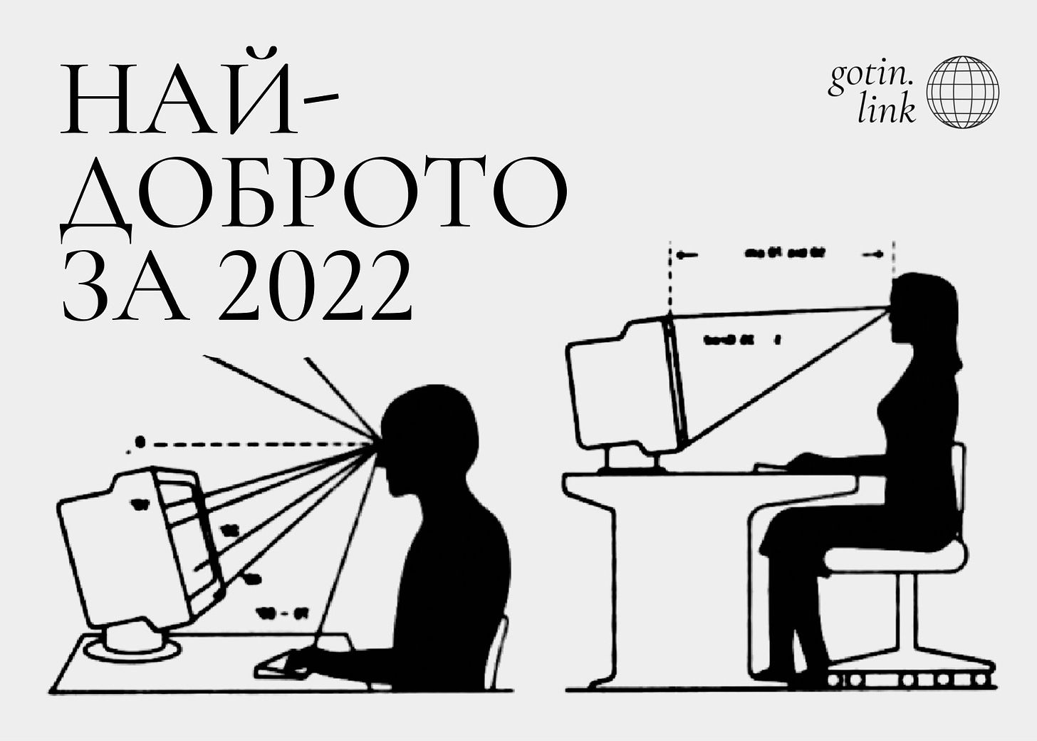 Диаграма на два силуета на хора, седящи пред компютър. Над тях има голям надпис: "Най-доброто за 2022".