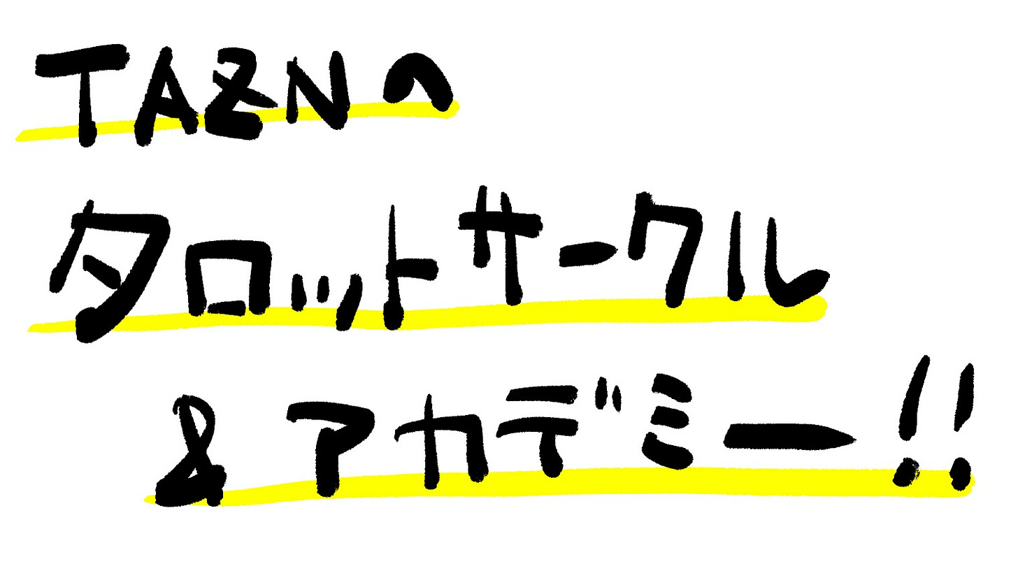 TAZNのタロットサークル＆アカデミー