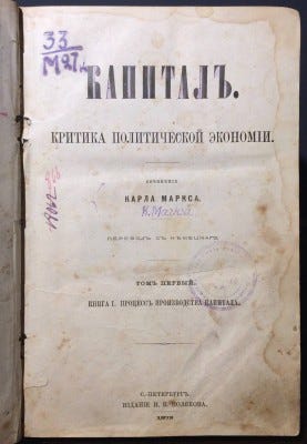 Маркс. Капитал: Критика политической экономии, 1872 год. [Первое издание]