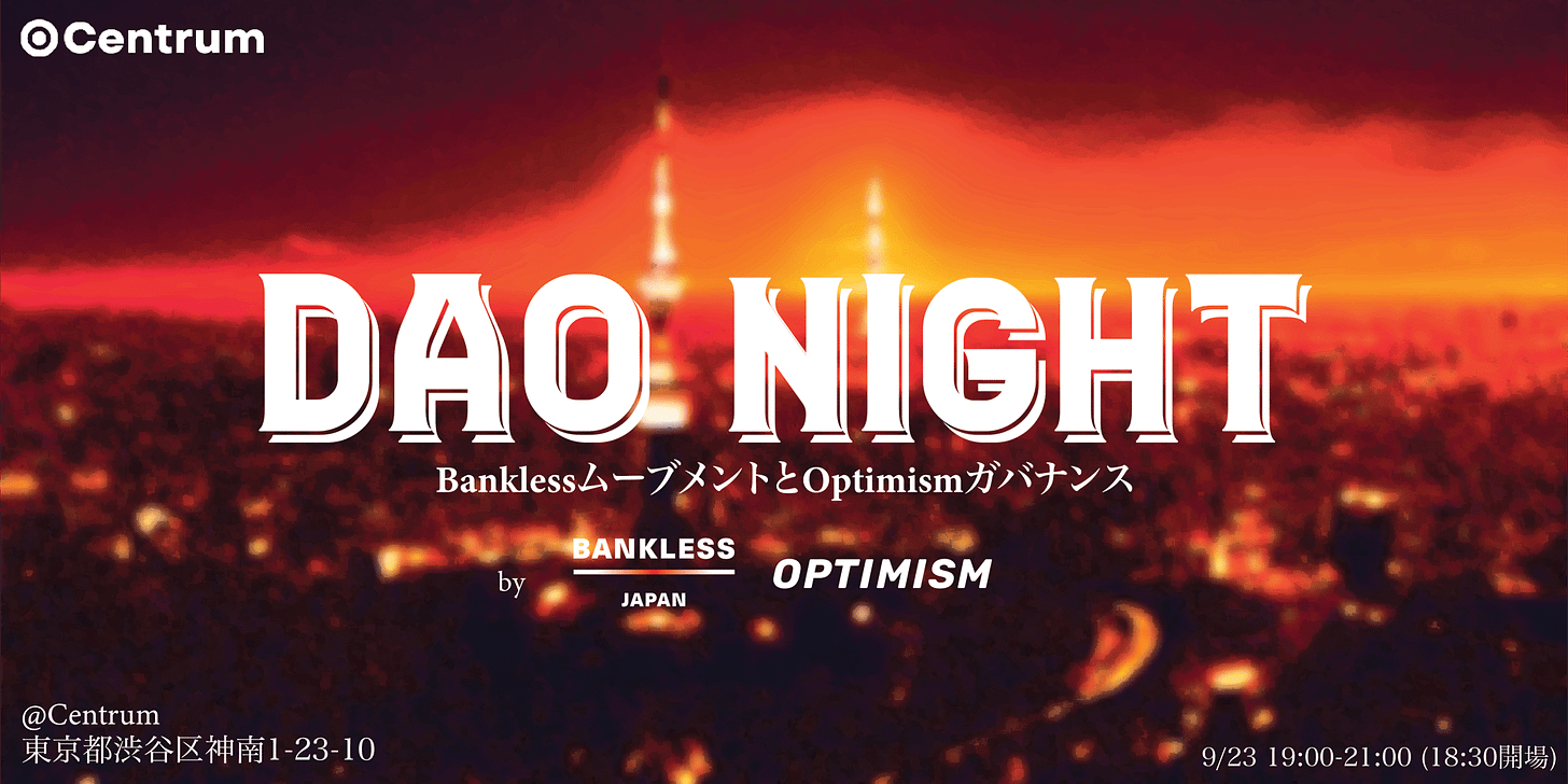 Cover Image for DAO Night vol.3 -Banklessムーブメントと、OptimismのDAOガバナンス-