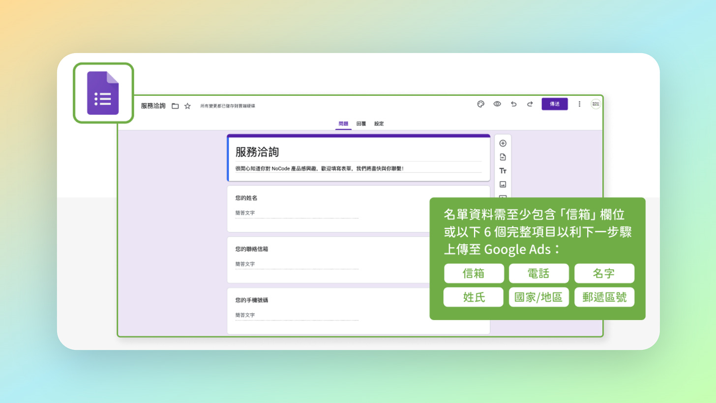 在 Google Form 表單中建立資料欄位示意