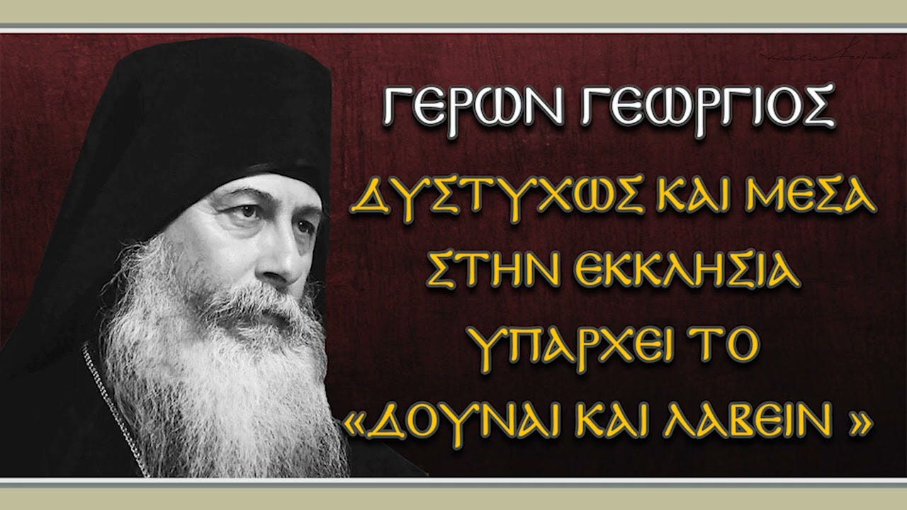 Γέρων Γεώργιος: Δυστυχώς και μέσα στην Εκκλησία υπάρχει το «δούναι και λαβείν» | Ἐν ἀρχῇ