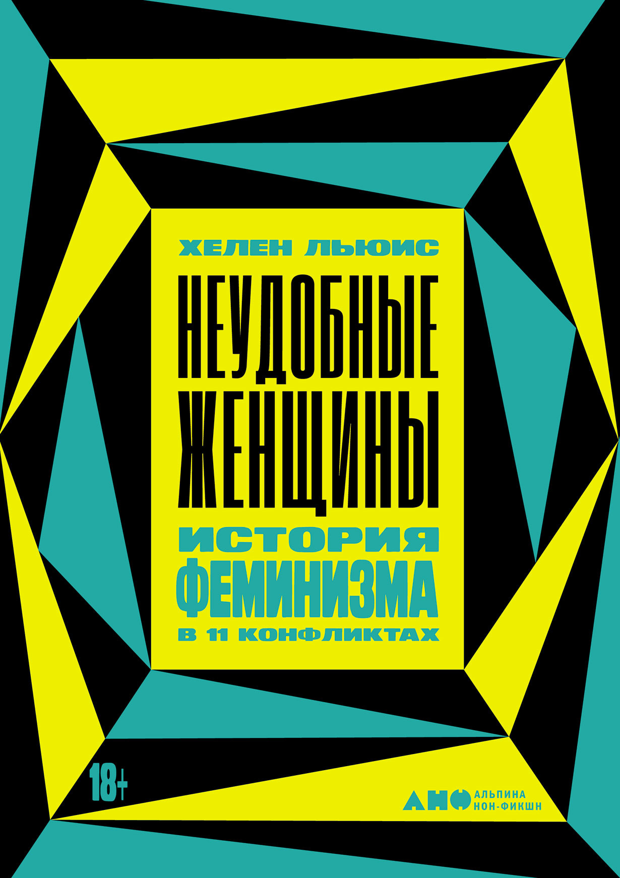 Неудобные женщины: История феминизма в 11 конфликтах купить книгу Хелен  Льюис в «Альпина Паблишер»