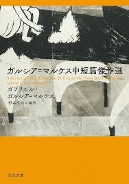 Amazon.co.jp: ガルシア=マルケス中短篇傑作選 (河出文庫 マ 11-1) : ガブリエル・ガルシア=マルケス, 野谷 文昭: 本
