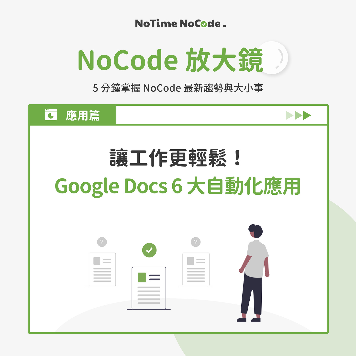 NoCode 放大鏡 - Google Docs 6 大自動化應用