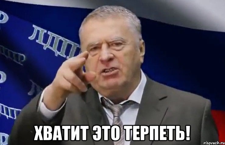 Комиксы с Жириновским (мем Хватит это терпеть)