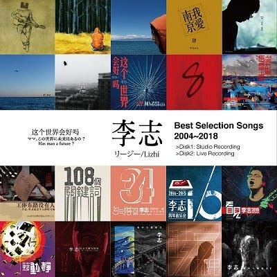 李志（リージー）『Best Selection Songs 2004-2018”（2枚組ベスト選曲集）』が発売 - TOWER RECORDS  ONLINE