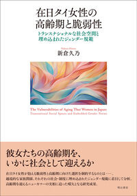 在日タイ女性の高齢期と脆弱性 新倉　久乃(著) - 明石書店