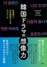 韓国ドラマの想像力 平田 由紀江(著) - 人文書院