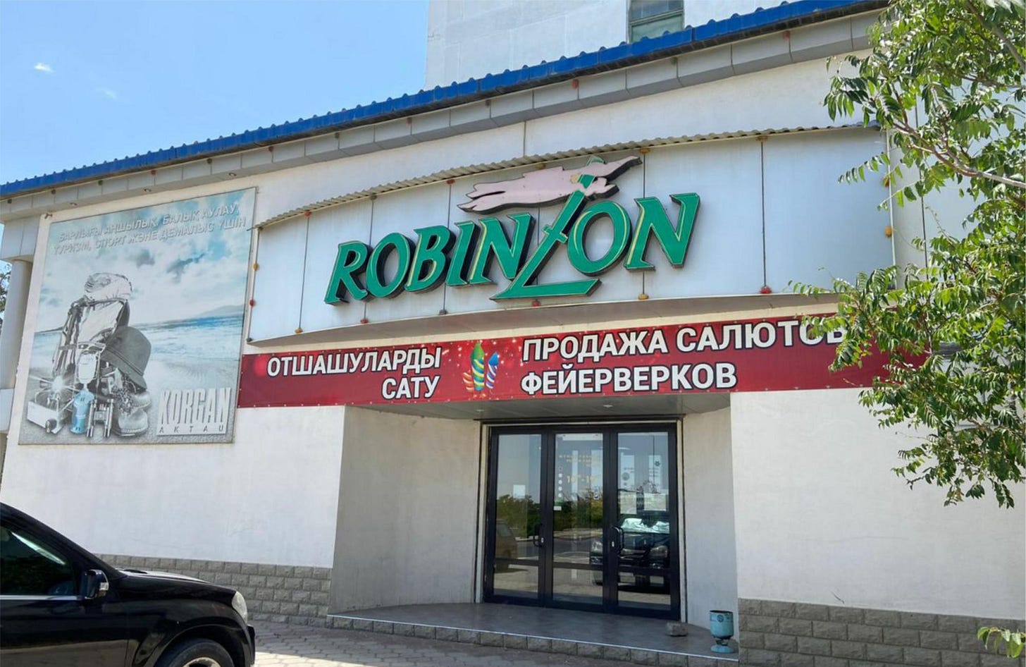 Магазин Робинзон