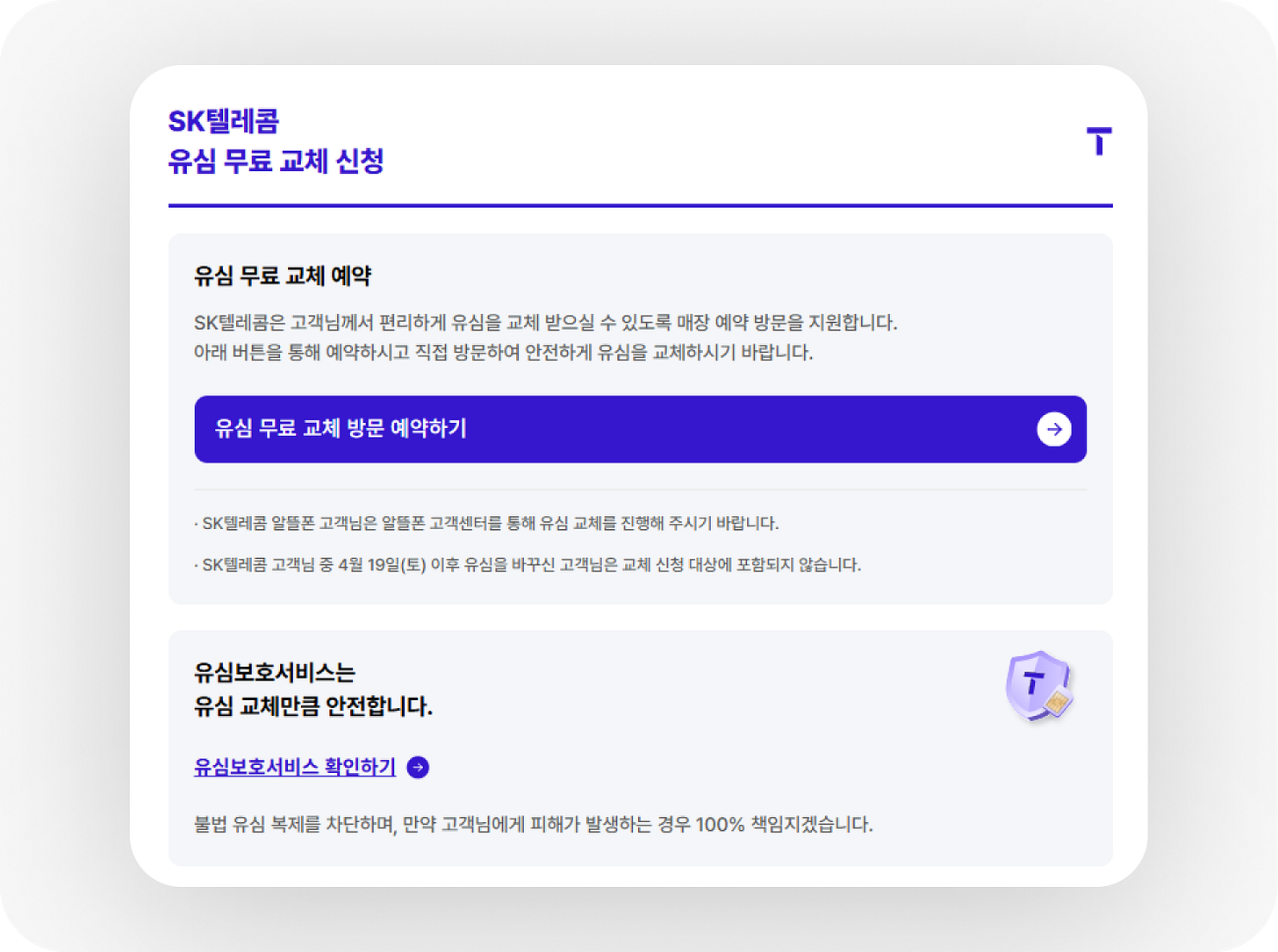 SK 텔레콤 - 유심 무료 교체 신청 페이지 스크린샷 SK 텔레콤 - 유심 무료 교체 신청 페이지 스크린샷