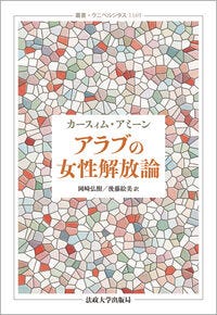 アラブの女性解放論 カースィム・アミーン(著) - 法政大学出版局