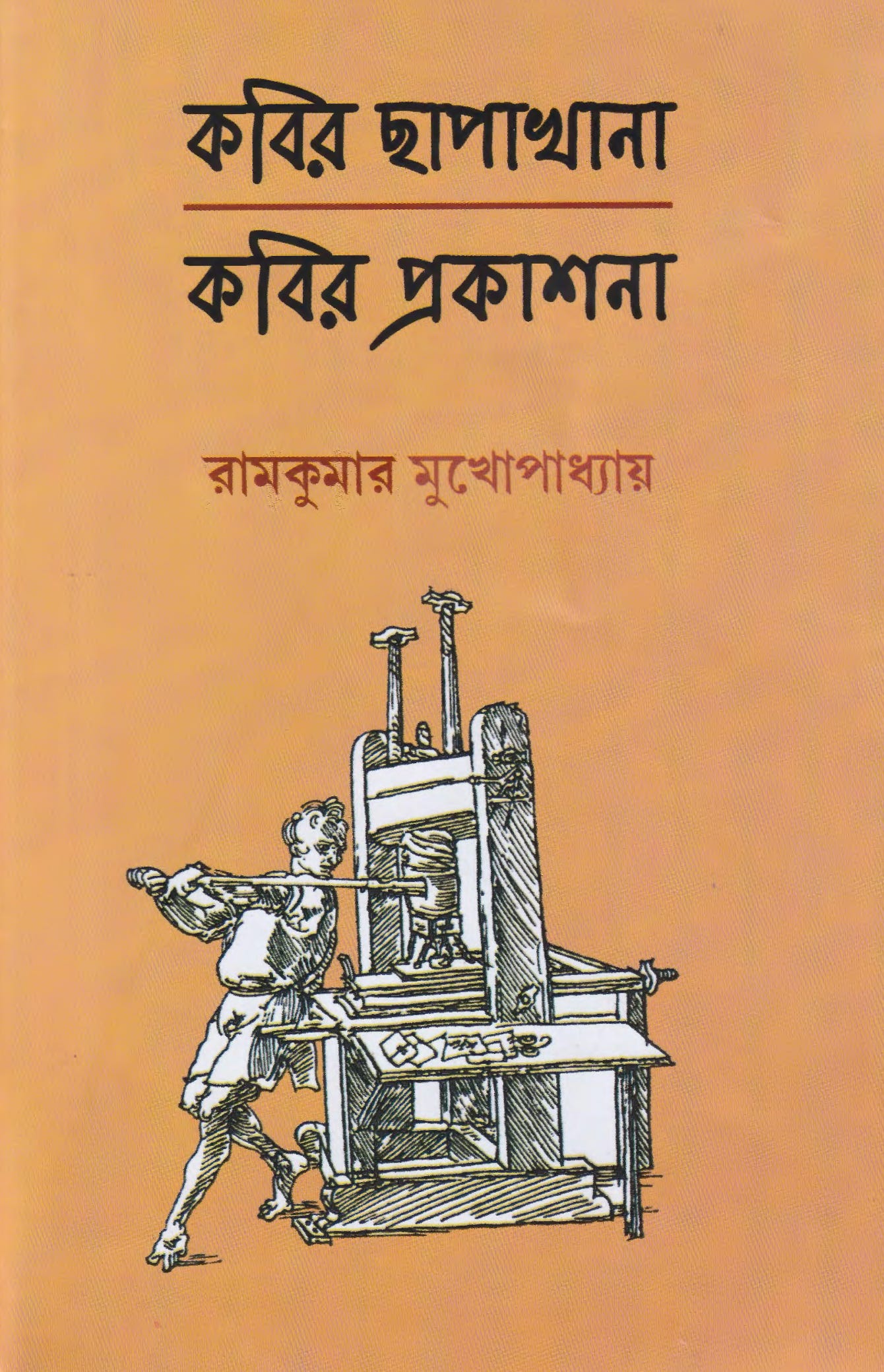 কবির ছাপাখানা - রামকুমার মুখোপাধ্যায় (প্রবন্ধ, লালমাটি)