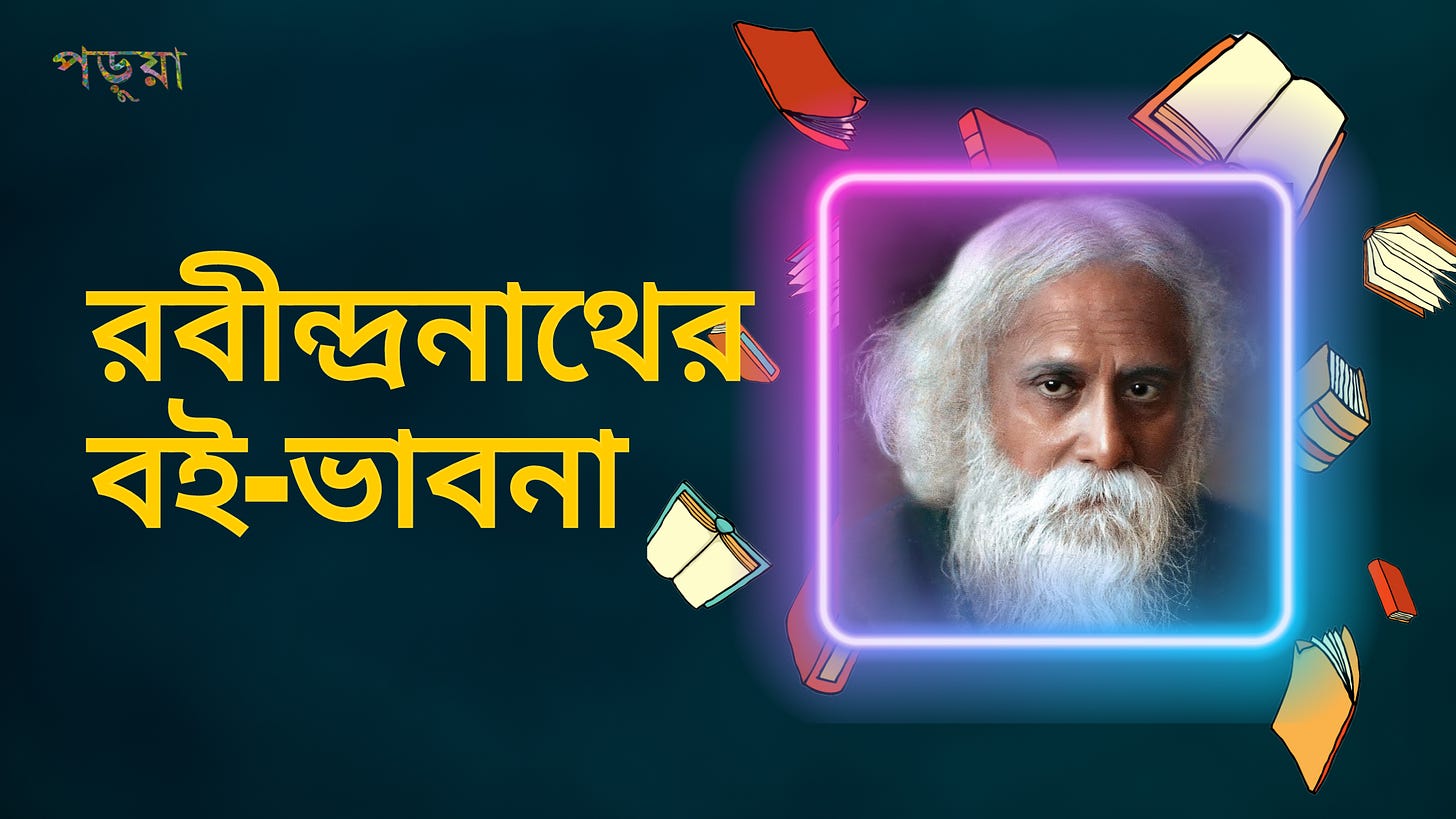 রবীন্দ্রনাথের বই-ভাবনা