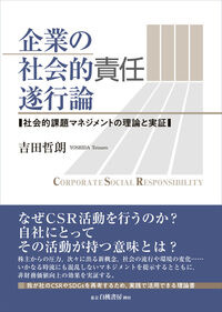 企業の社会的責任遂行論 吉田　哲朗(著/文) - 白桃書房