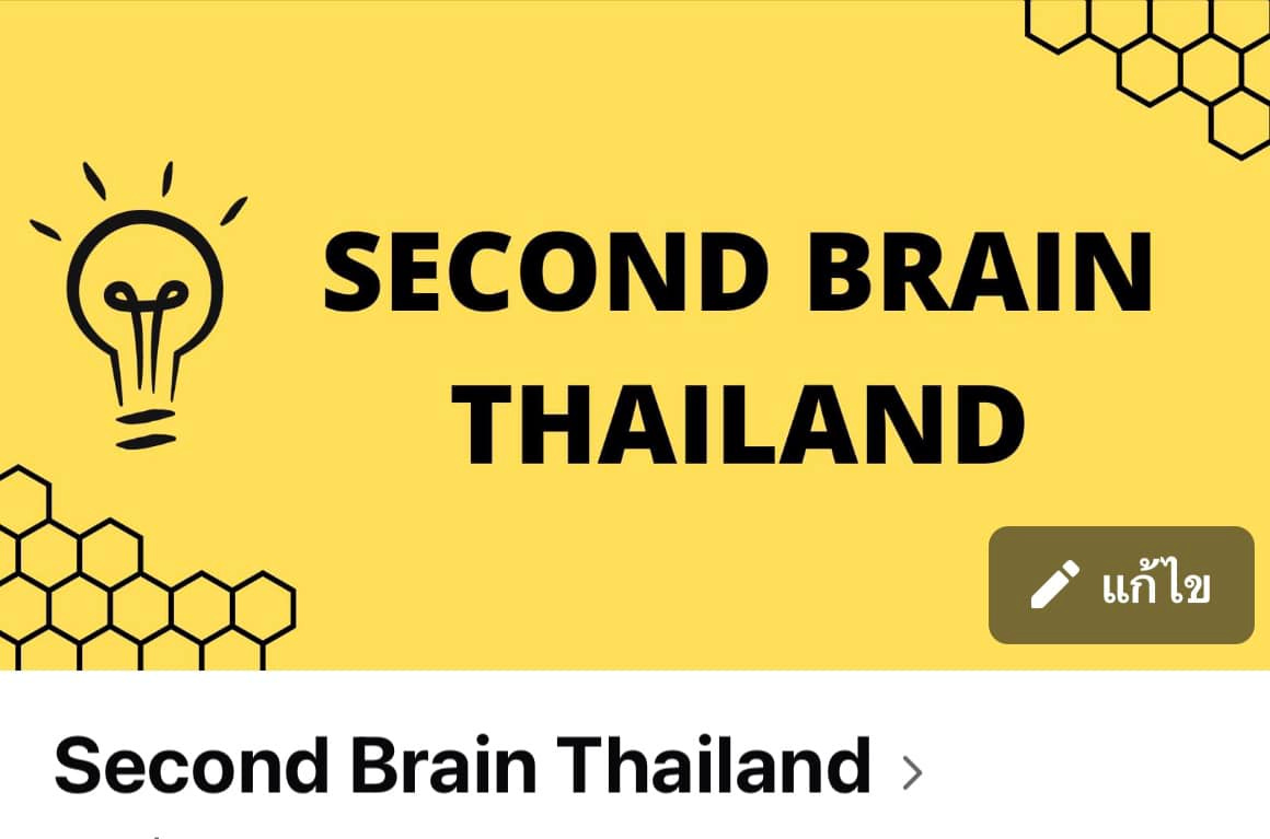 อาจเป็นรูปภาพของ ข้อความพูดว่า "SECOND BRAIN THAILAND แก้ไข Second Brain Thailand"