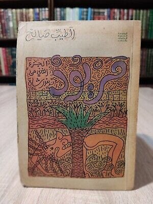 Al-Tayeb Salih - Maryoud 📚 مريود - الجزء الثانى من بندر شاة الطيب صالح |  eBay