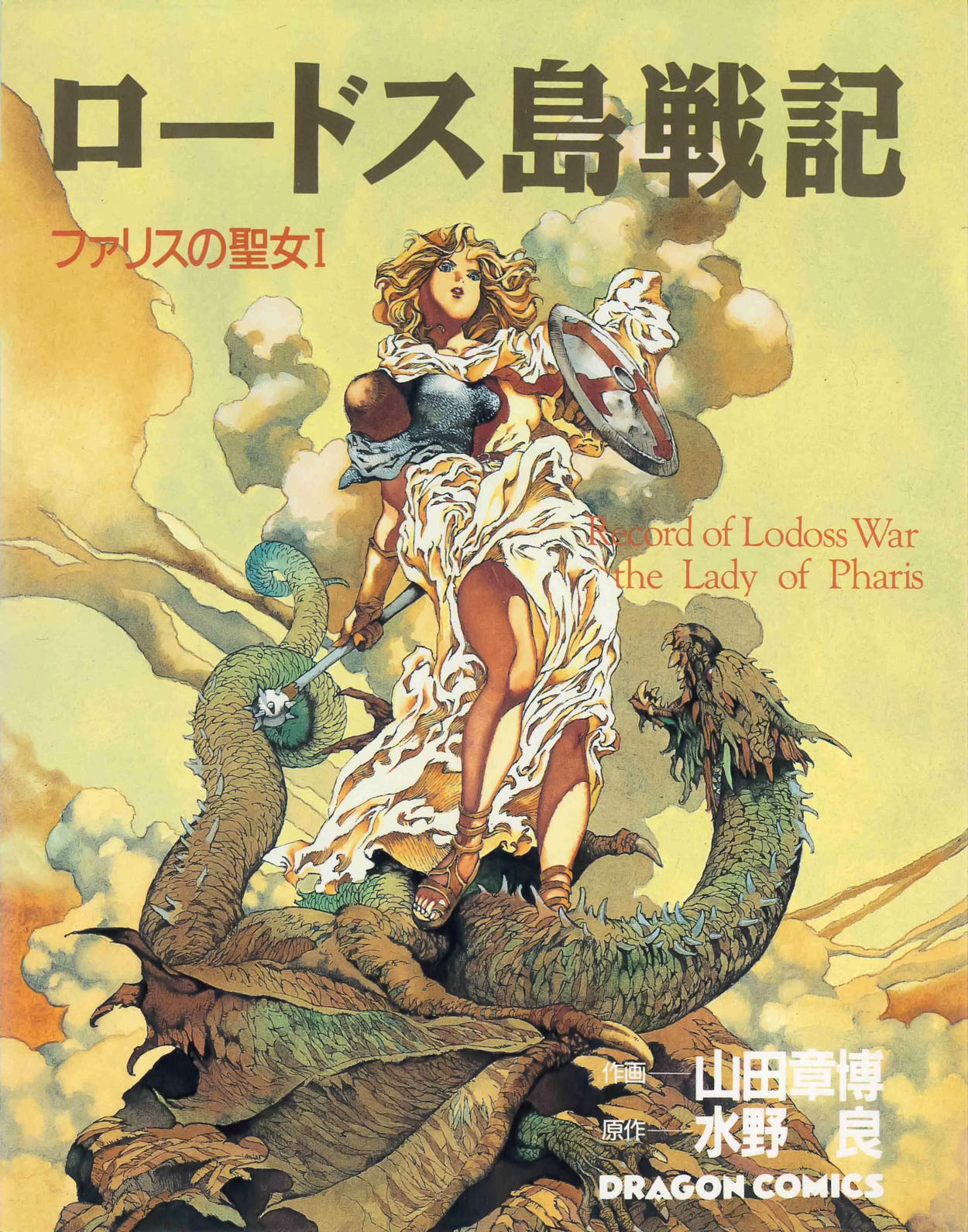 https://static.wikia.nocookie.net/recordoflodosswar/images/1/15/Lady_of_Pharis_%281994%29_volume_1_manga_cover.jpg/revision/latest?cb=20220512113347