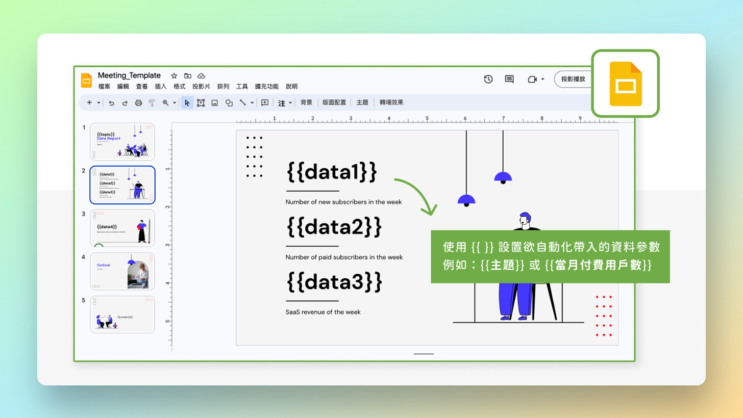 在 Google Slide 中建立公版簡報範本示意