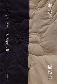 非美学 福尾 匠(著/文) - 河出書房新社