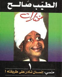 منسي» الطيب صالح.. سيرتان نادرتان