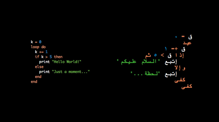 Screenshot of an Arabic computer programming interface called “Heart” by Ramsey Nasser, showing and IF-ELSE code loop in English using red white and green text on the left, and its equivalent text in Arabic on the right