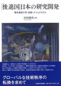 「後進国」日本の研究開発 河西 棟馬(著) - 名古屋大学出版会