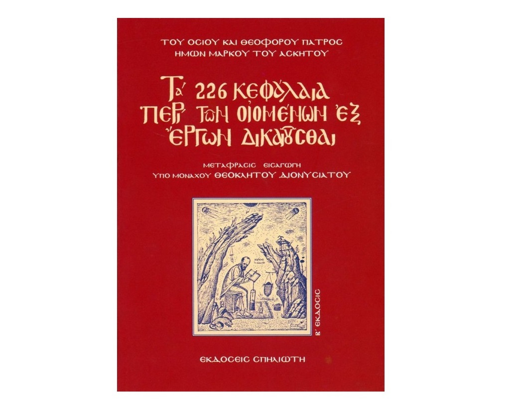 ΟΣΙΟΣ ΜΑΡΚΟΣ Ο ΑΣΚΗΤΗΣ | Περὶ τῶν οἰομένων ἐξ ἔργων δικαιοῦσθαι | ΕΚΔΟΣΕΙΣ ΣΠΗΛΙΩΤΗ