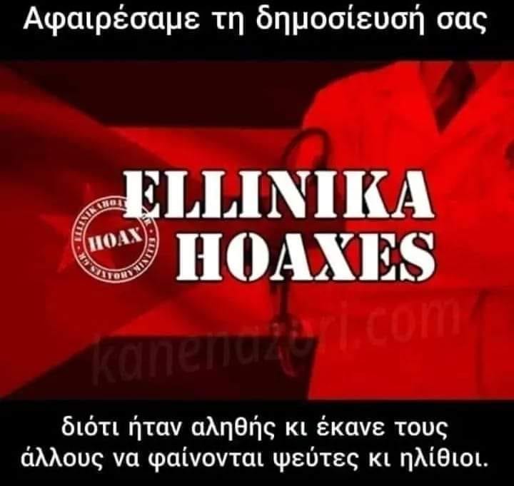 Μπορεί να είναι εικόνα κείμενο που λέει "Αφαιρέσαμε τη δημοσίευσή σας 精日高 ELLINIKA HOAN HOAXES διότι ήταν αληθής κι έκανε τους άλλους να φαίνονται ψεύτες κι ηλίθιοι."