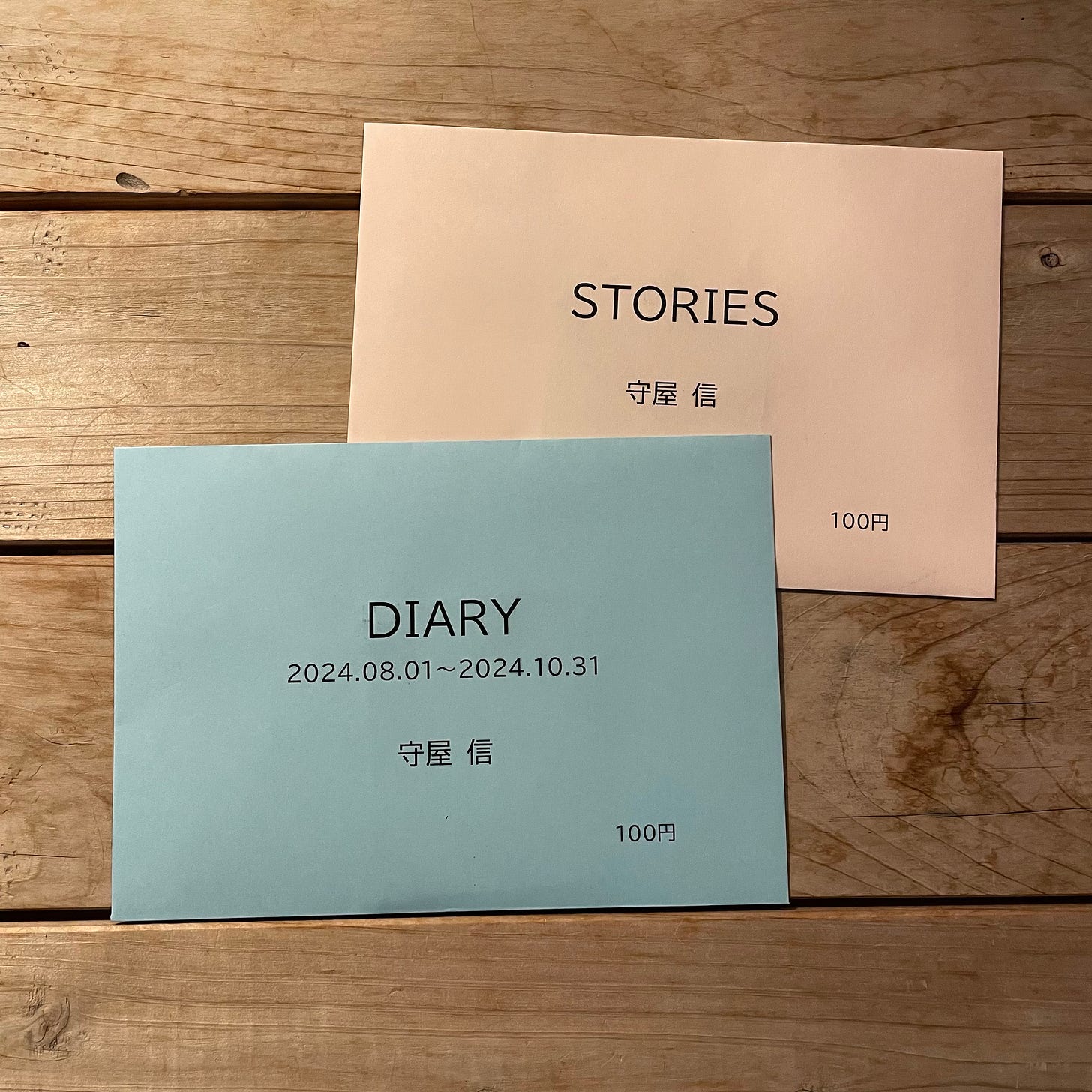 守屋信『DIARY 2024.08.01~2024.10.31』 守屋信『STORIES』 それぞれ100円