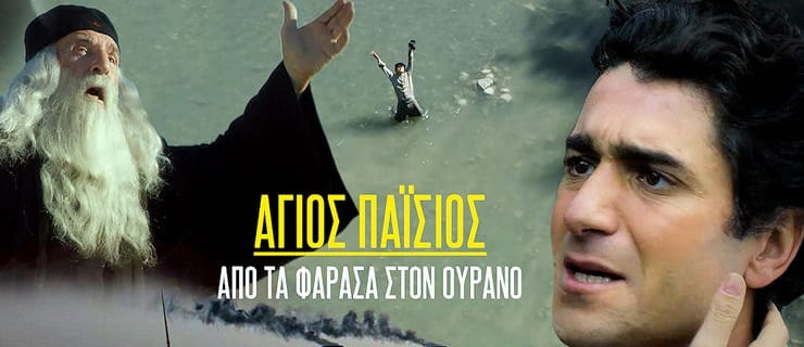 Ἅγιος Παΐσιος: Ἀπὸ τὰ Φάρασα στὸν Οὐρανό | Pemptousia TV Ἅγιος Παΐσιος: Ἀπὸ τὰ Φάρασα στὸν Οὐρανό | Pemptousia TV